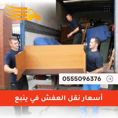 أسعار نقل العفش في ينبع