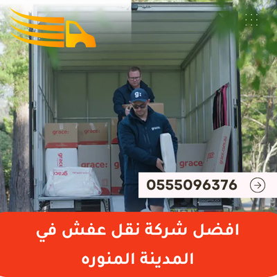 افضل شركة نقل عفش في المدينة المنوره