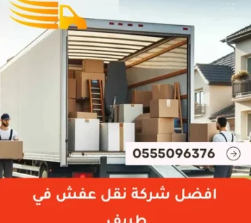 افضل شركة نقل عفش في طريف