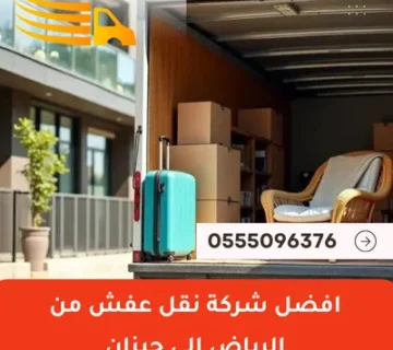 افضل شركة نقل عفش من الرياض الى جيزان