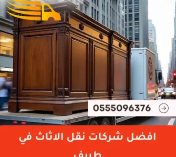 افضل شركات نقل الاثاث في طريف
