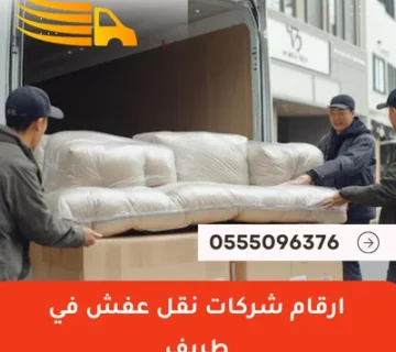 ارقام شركات نقل عفش في طريف