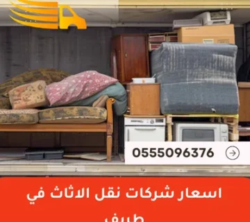 اسعار شركات نقل الاثاث في طريف