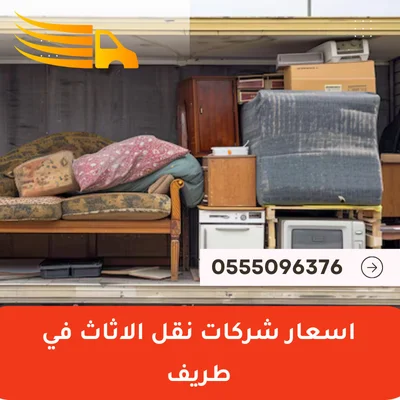 اسعار شركات نقل الاثاث في طريف