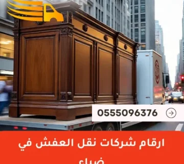 ارقام شركات نقل العفش في ضباء