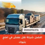افضل شركة نقل عفش في املج