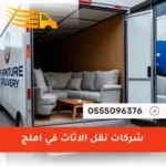 شركات نقل الاثاث في املج