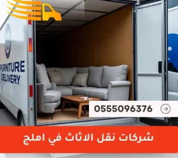 شركات نقل الاثاث في املج