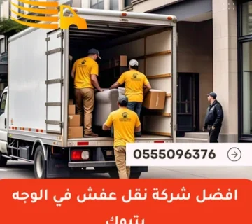 افضل شركة نقل عفش في الوجه بتبوك