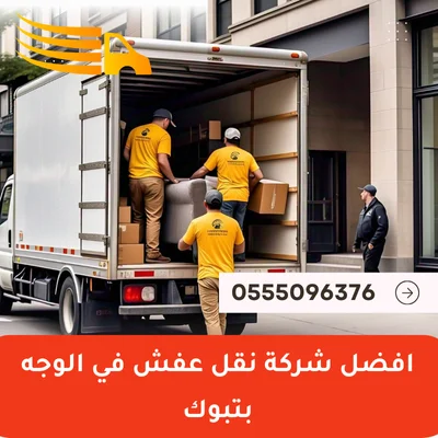 افضل شركة نقل عفش في الوجه بتبوك