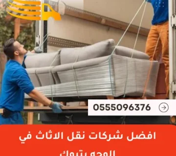 افضل شركات نقل الاثاث في الوجه بتبوك