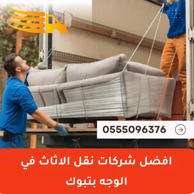 افضل شركات نقل الاثاث في الوجه بتبوك