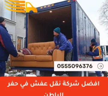 افضل شركة نقل عفش في حفر الباطن