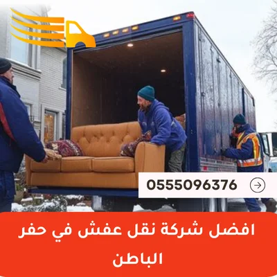 افضل شركة نقل عفش في حفر الباطن