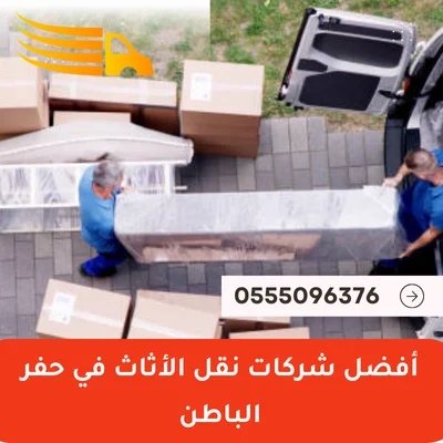 أفضل شركات نقل الأثاث في حفر الباطن