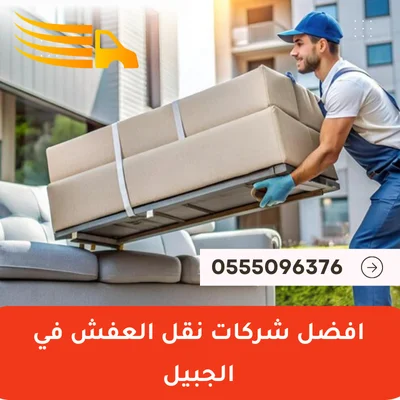 افضل شركات نقل العفش في الجبيل