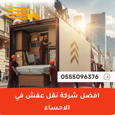 افضل شركة نقل عفش في الاحساء