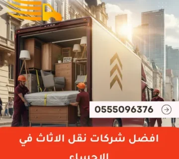 افضل شركات نقل الاثاث في الاحساء