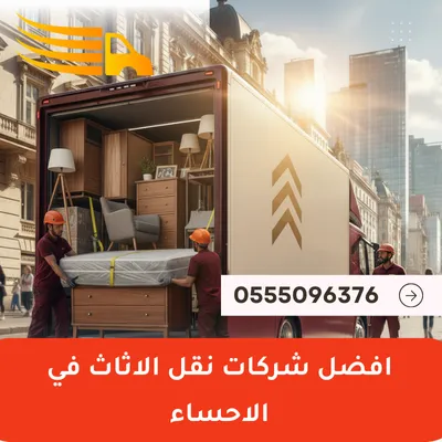 افضل شركات نقل الاثاث في الاحساء
