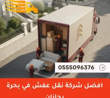 افضل شركة نقل عفش في بحرة بجازان