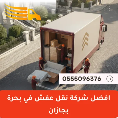 افضل شركة نقل عفش في بحرة بجازان