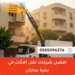 شركات نقل الأثاث في بحرة