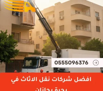 شركات نقل الأثاث في بحرة