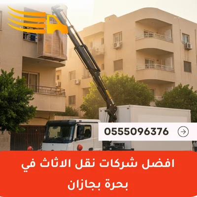 شركات نقل الأثاث في بحرة