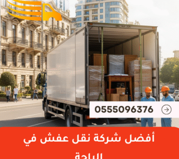 أفضل شركة نقل عفش في الباحة