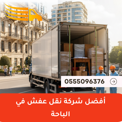 أفضل شركة نقل عفش في الباحة
