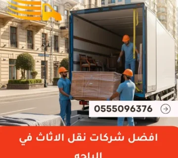 افضل شركات نقل الاثاث في الباحه