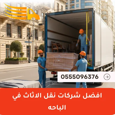 افضل شركات نقل الاثاث في الباحه
