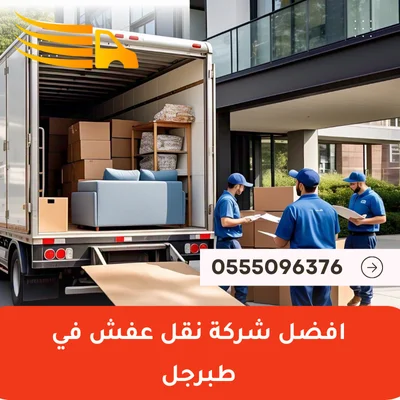 افضل شركة نقل عفش في طبرجل