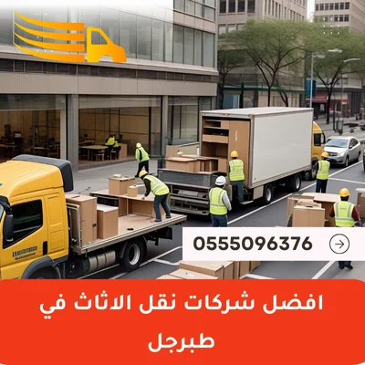 افضل شركات نقل الاثاث في طبرجل