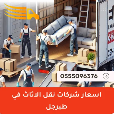 اسعار شركات نقل الاثاث في طبرجل