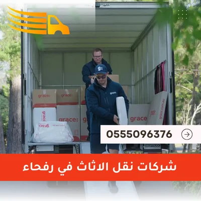شركات نقل الاثاث في رفحاء