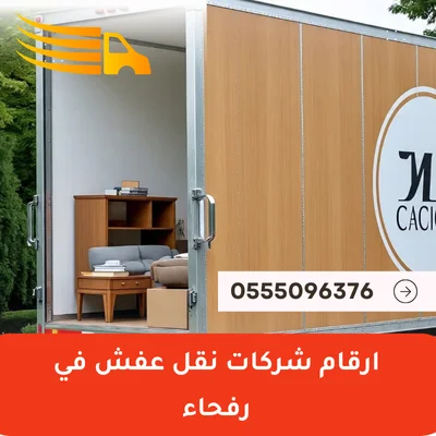 ارقام شركات نقل عفش في رفحاء