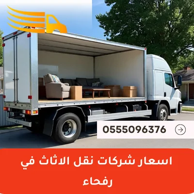 اسعار شركات نقل الاثاث في رفحاء