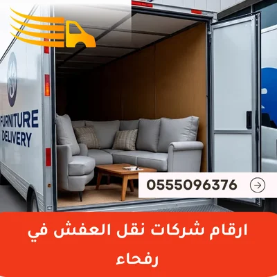 ارقام شركات نقل العفش في رفحاء