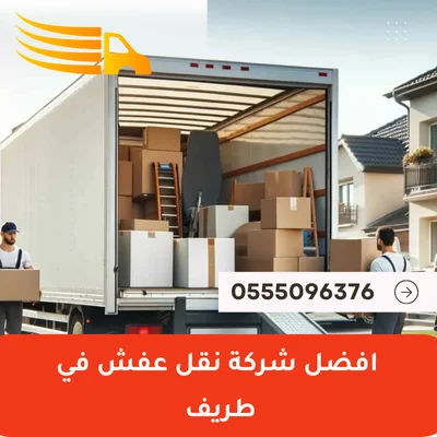 افضل شركة نقل عفش في طريف