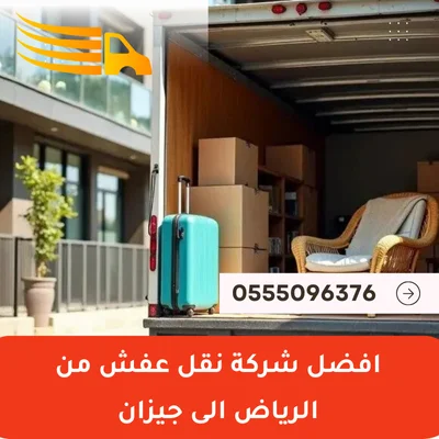 افضل شركة نقل عفش من الرياض الى جيزان