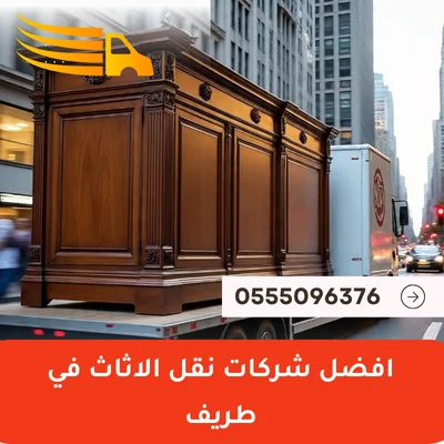 افضل شركات نقل الاثاث في طريف