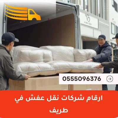ارقام شركات نقل عفش في طريف