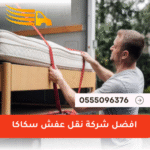شركة نقل عفش سكاكا