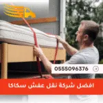 شركة نقل عفش سكاكا