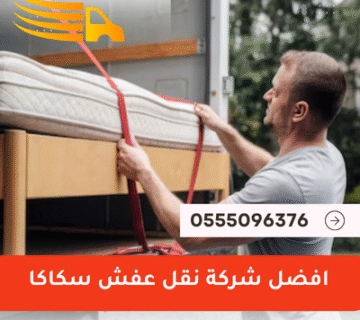 شركة نقل عفش سكاكا