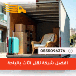 شركة نقل اثاث بالباحة
