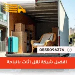 شركة نقل اثاث بالباحة