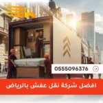 افضل شركة نقل عفش بالرياض