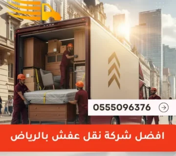 افضل شركة نقل عفش بالرياض